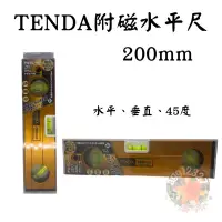 在飛比找蝦皮購物優惠-TENDA附磁水平尺 8” 鋁合金水平尺