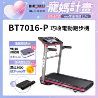 在飛比找momo購物網優惠-【BH】BT7016-P 巧收電動跑步機(桌型面板/可收折/