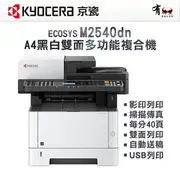 【有購豐】Kyocera 京瓷 ECOSYS M2540dn A4黑白40ppm雙面多功能複合機｜影印、列印、掃描、傳真