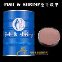 在飛比找iOPEN Mall優惠-添彩水族 散裝 FISH & SHRIMP豐年蝦卵(棕卵乾卵