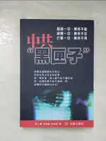 【書寶二手書T4／政治_C8E】中共”黑匣子”