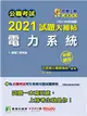 公職考試2021試題大補帖【電力系統】(103~109年試題)(申論題型)[適用三等/關務特考、鐵特高員、高考、技師、地方特考] (電子書)