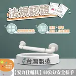 【雙北免費丈量規畫~長照補助認證店家】廁所防滑扶手 無障礙扶手 60公分扶手 浴室安全扶手 殘障扶手 ANS-2C060