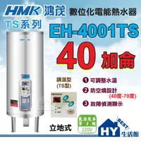 在飛比找蝦皮購物優惠-鴻茂 調溫型 電熱水器 40加侖 【HMK 鴻茂牌 TS系列