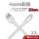 Apple副廠 Lightning 8pin 20cm充電/傳輸線【3入】 現貨 蝦皮直送