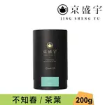 【JING SHENG YU 京盛宇】 不知春-品味罐｜200G原葉茶葉(100%台灣茶葉)