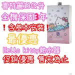 喜特麗13公升強制排氣熱水器 喜特麗16公升熱水器HELLO KITTY 13公升強制排氣熱水器 16公升熱水器 有安裝