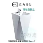 【欽鬆購】 京典衛浴 OVO L2008 落地型臉盆 落地式臉盆 商空