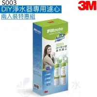 在飛比找PChome商店街優惠-【3M】3US-S003-5淨水器替換濾心3US-F003-