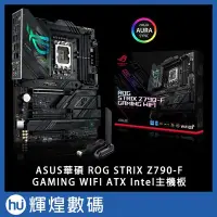 在飛比找Yahoo!奇摩拍賣優惠-華碩 ASUS ROG STRIX Z790-F GAMIN