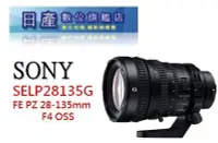 在飛比找Yahoo!奇摩拍賣優惠-【日產旗艦】SONY G 鏡 FE PZ 28-135mm 