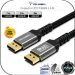 【飛翔商城】POLYWELL 寶利威爾 DISPLAYPORT 鋁合金編織線 1.4 8K◉電競連接◉1M/2M/3M