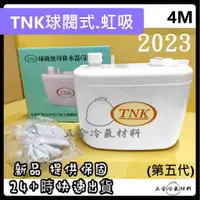 在飛比找蝦皮購物優惠-含稅🔥 TNK 排水器 第五代 4M 保固 冷氣排水器 非福