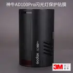 適用於神牛AD100PRO口袋燈 閃光燈保護貼膜貼紙磨砂貼皮3M