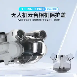 For DJI Mini 3 Pro  PTZ protection cover 無人機配件鏡頭保護罩配件