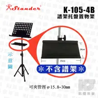 在飛比找蝦皮購物優惠-【凱傑樂器】Stander K-105-4B 譜架托盤 活動