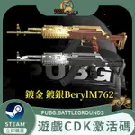 PUBG絕地求生鍍金鍍銀BERYLM762 猛男槍皮膚武器吃雞兌換碼CDK