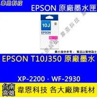 在飛比找蝦皮購物優惠-【韋恩科技】EPSON T10J、T10J350 原廠墨水匣