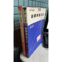 在飛比找蝦皮購物優惠-高中適用 新標準英文法(上+下冊) 革新版 97895758