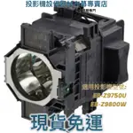 【免運】投影機燈泡 適用: EPSON   EB-Z9750U EB-Z9800W  ELPLP83 新品半年保固