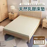 【HA BABY】馬來西亞進口天然乳膠床墊 適用168床型 厚度7.5公分(適用長168CM寬88CM床型 B S)