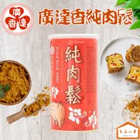 在飛比找蝦皮購物優惠-廣達香 純肉鬆 213G (良品小倉)