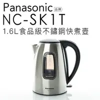 在飛比找PChome商店街優惠-Panasonic 國際牌 NC-SK1T 不鏽鋼 快煮壺 