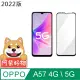 阿柴好物 OPPO A57 2022 4G/5G 滿版全膠玻璃貼