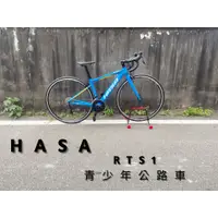 在飛比找蝦皮購物優惠-~騎車趣~HASA RTS1 鋁合金公路車18速 青少年 兒