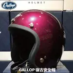 [安信騎士] GALLOP 素色 糖果紫 美式 復古帽 偉士牌 檔車 GOGORO 半罩 安全帽