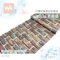 在飛比找蝦皮商城優惠-Wall Art 台中門市現貨 鋁土石磚 仿磚紋防水自黏壁紙