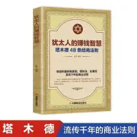 在飛比找蝦皮購物優惠-📘正版/猶太人的賺錢智慧塔木德48條經商法則勵志人生創業生意