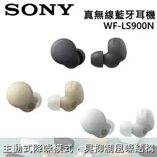 【跨店點數22%回饋+限時下殺】SONY 索尼 主動式降噪 藍牙耳機 WF-LS900N 台灣公司貨 12+6個月保固