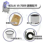 集塵配件＊小鐵五金＊KOLAI 格萊 VI-7009 連動式吸塵器 濾心 過濾紙袋 布袋 集塵軟管