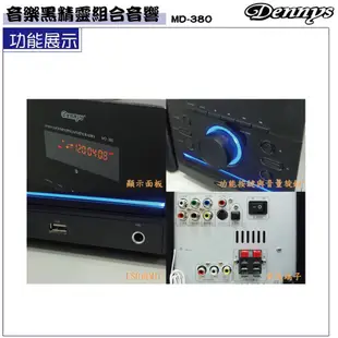 Dennys DivX USB FM DVD 組合音響 MD-380+D-2200 現貨 廠商直送