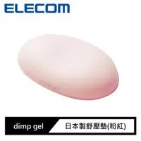 在飛比找momo購物網優惠-【ELECOM】dimp gel日本製舒壓墊(粉紅)