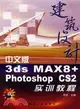 1CD-中文版 3DS MAX 8 +PHOTOSHOP CS2 建築設計實訓教程(簡體書)