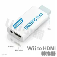 在飛比找Yahoo!奇摩拍賣優惠-wii轉hdmi轉換器任天堂WII TO HDMI轉換頭WI