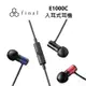 日本 FINAL E1000C 線控麥克風耳道式耳機