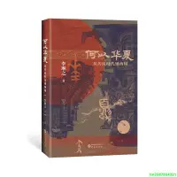 在飛比找露天拍賣優惠-正版【福爾摩沙書齋】何以華夏(精裝):從傳說時代到西周 壹部