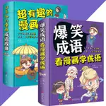 看漫畫學成語 超有趣的漫畫成語故事 不一樣的成語故事 課外閱讀物書籍爆笑漫畫