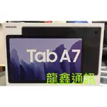 龍鑫通訊 SAMSUNG GALAXY TAB A7