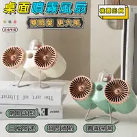 在飛比找蝦皮商城精選優惠-【現貨速發】噴霧桌面風扇 可充電 桌面辦公室風扇 靜音小風扇