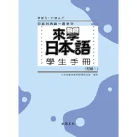 在飛比找蝦皮商城優惠-來學日本語 初級1 學生手冊/日本語教育教材開發委員會 文鶴