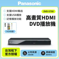 在飛比找i郵購優惠-Panasonic國際牌高畫質HDMI DVD播放機 DVD