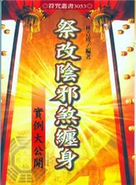 在飛比找TAAZE讀冊生活優惠-祭改陰邪煞纏身