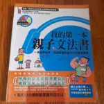 我的第一本親子文法書 2008年出版 定價：280元 英語