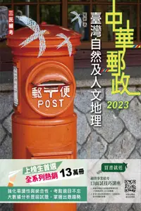 在飛比找誠品線上優惠-臺灣自然及人文地理 (2023/中華郵政專業職二外勤