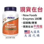 【現貨-180顆大瓶裝 超級酶 酵素】NOW FOODS SUPER ENZYMES 超級酶 酵素 1瓶180顆(膠囊)