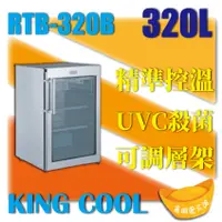 在飛比找蝦皮購物優惠-【全新商品】KING COOL真酷肉品熟成冰箱RTB-320